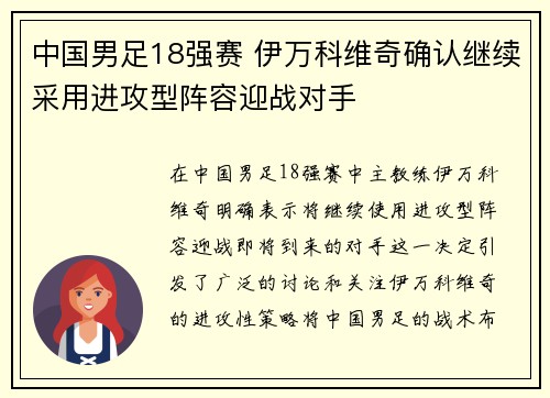 中国男足18强赛 伊万科维奇确认继续采用进攻型阵容迎战对手 中国男足18强赛 伊万科维奇确认继续采用进攻型阵容迎战对手
