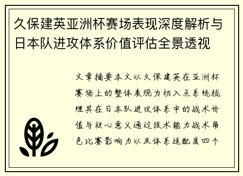 久保建英亚洲杯赛场表现深度解析与日本队进攻体系价值评估全景透视 久保建英亚洲杯赛场表现深度解析与日本队进攻体系价值评估全景透视