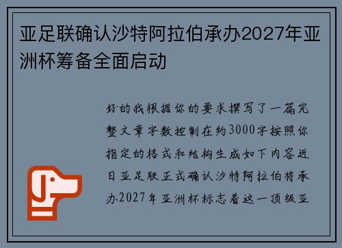 亚足联确认沙特阿拉伯承办2027年亚洲杯筹备全面启动 亚足联确认沙特阿拉伯承办2027年亚洲杯筹备全面启动
