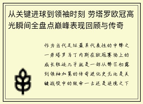 从关键进球到领袖时刻 劳塔罗欧冠高光瞬间全盘点巅峰表现回顾与传奇