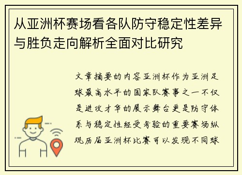 从亚洲杯赛场看各队防守稳定性差异与胜负走向解析全面对比研究