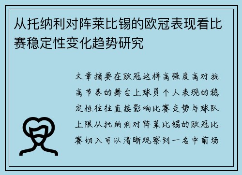 从托纳利对阵莱比锡的欧冠表现看比赛稳定性变化趋势研究 从托纳利对阵莱比锡的欧冠表现看比赛稳定性变化趋势研究