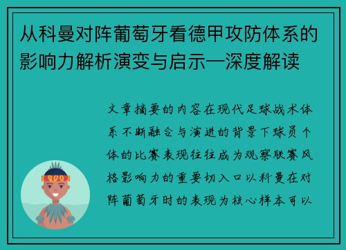 从科曼对阵葡萄牙看德甲攻防体系的影响力解析演变与启示—深度解读