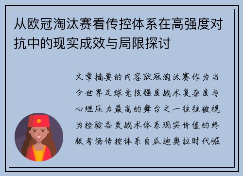 从欧冠淘汰赛看传控体系在高强度对抗中的现实成效与局限探讨 从欧冠淘汰赛看传控体系在高强度对抗中的现实成效与局限探讨