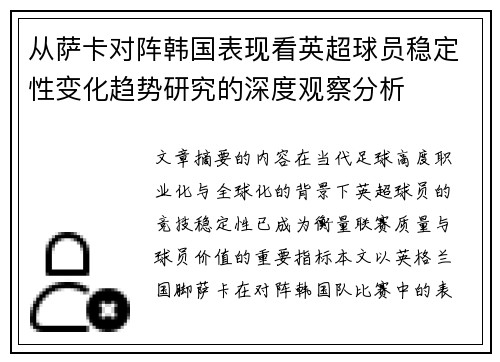 从萨卡对阵韩国表现看英超球员稳定性变化趋势研究的深度观察分析 从萨卡对阵韩国表现看英超球员稳定性变化趋势研究的深度观察分析