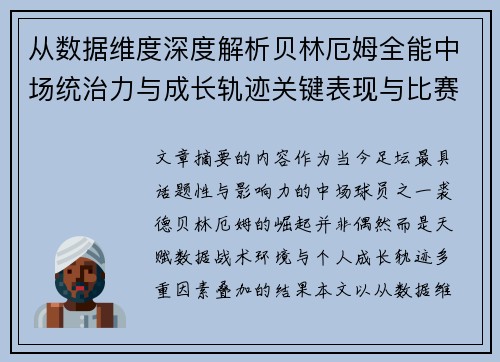从数据维度深度解析贝林厄姆全能中场统治力与成长轨迹关键表现与比赛影响 从数据维度深度解析贝林厄姆全能中场统治力与成长轨迹关键表现与比赛影响