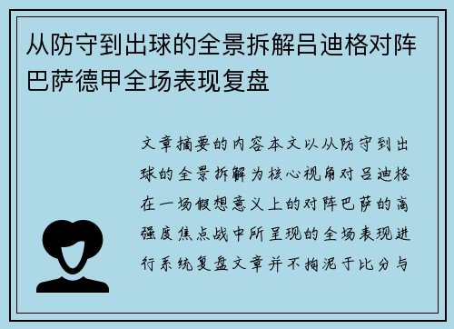 从防守到出球的全景拆解吕迪格对阵巴萨德甲全场表现复盘