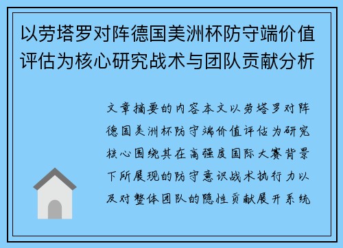 以劳塔罗对阵德国美洲杯防守端价值评估为核心研究战术与团队贡献分析 以劳塔罗对阵德国美洲杯防守端价值评估为核心研究战术与团队贡献分析