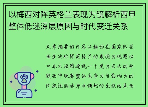 以梅西对阵英格兰表现为镜解析西甲整体低迷深层原因与时代变迁关系 以梅西对阵英格兰表现为镜解析西甲整体低迷深层原因与时代变迁关系