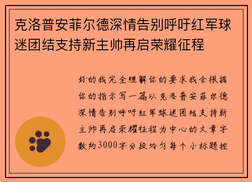 克洛普安菲尔德深情告别呼吁红军球迷团结支持新主帅再启荣耀征程 克洛普安菲尔德深情告别呼吁红军球迷团结支持新主帅再启荣耀征程
