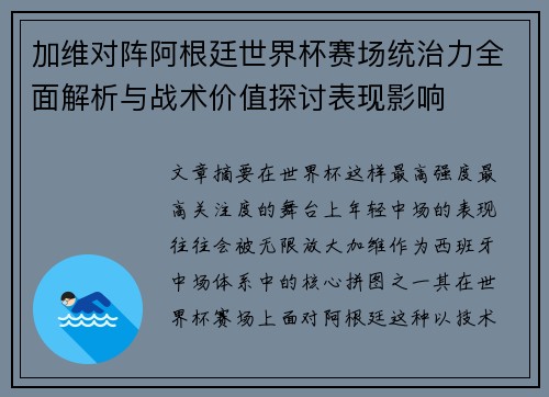 加维对阵阿根廷世界杯赛场统治力全面解析与战术价值探讨表现影响 加维对阵阿根廷世界杯赛场统治力全面解析与战术价值探讨表现影响