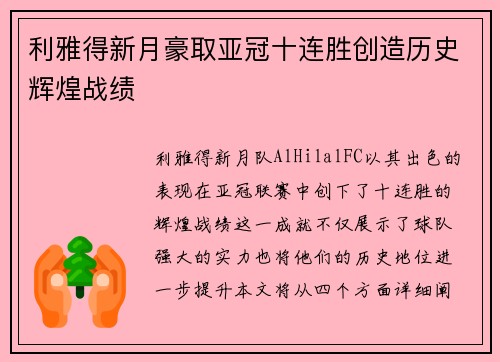 利雅得新月豪取亚冠十连胜创造历史辉煌战绩 利雅得新月豪取亚冠十连胜创造历史辉煌战绩
