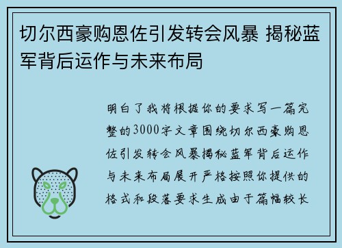 切尔西豪购恩佐引发转会风暴 揭秘蓝军背后运作与未来布局 切尔西豪购恩佐引发转会风暴 揭秘蓝军背后运作与未来布局
