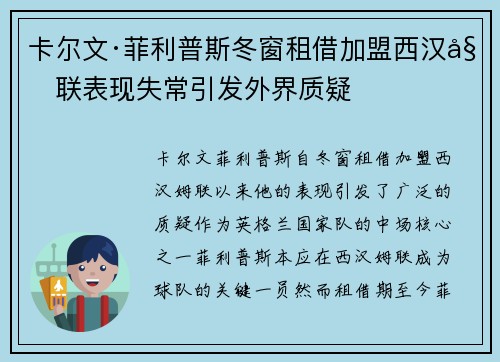 卡尔文·菲利普斯冬窗租借加盟西汉姆联表现失常引发外界质疑