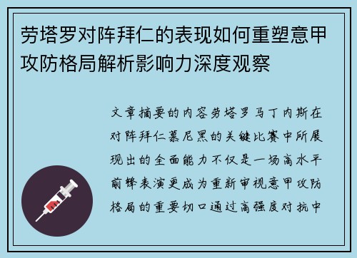 劳塔罗对阵拜仁的表现如何重塑意甲攻防格局解析影响力深度观察 劳塔罗对阵拜仁的表现如何重塑意甲攻防格局解析影响力深度观察