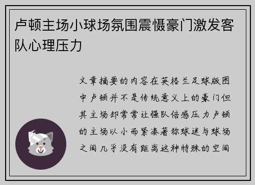 卢顿主场小球场氛围震慑豪门激发客队心理压力 卢顿主场小球场氛围震慑豪门激发客队心理压力