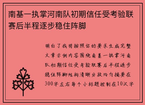 南基一执掌河南队初期信任受考验联赛后半程逐步稳住阵脚 南基一执掌河南队初期信任受考验联赛后半程逐步稳住阵脚