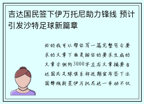 吉达国民签下伊万托尼助力锋线 预计引发沙特足球新篇章 吉达国民签下伊万托尼助力锋线 预计引发沙特足球新篇章