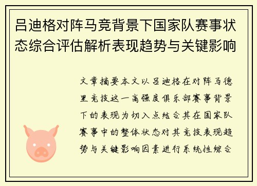 吕迪格对阵马竞背景下国家队赛事状态综合评估解析表现趋势与关键影响因素 吕迪格对阵马竞背景下国家队赛事状态综合评估解析表现趋势与关键影响因素