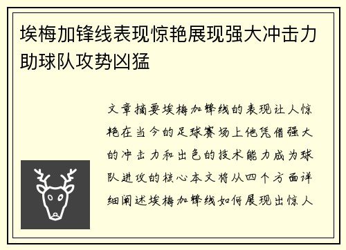 埃梅加锋线表现惊艳展现强大冲击力助球队攻势凶猛 埃梅加锋线表现惊艳展现强大冲击力助球队攻势凶猛