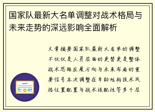 国家队最新大名单调整对战术格局与未来走势的深远影响全面解析 国家队最新大名单调整对战术格局与未来走势的深远影响全面解析