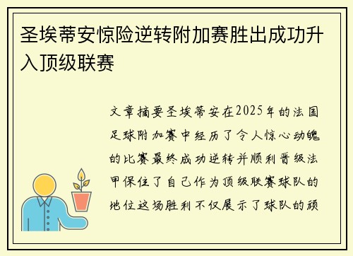圣埃蒂安惊险逆转附加赛胜出成功升入顶级联赛 圣埃蒂安惊险逆转附加赛胜出成功升入顶级联赛