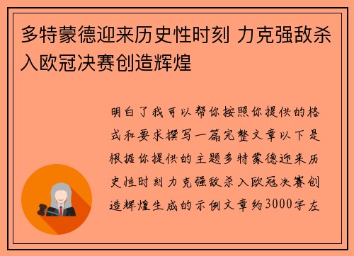 多特蒙德迎来历史性时刻 力克强敌杀入欧冠决赛创造辉煌 多特蒙德迎来历史性时刻 力克强敌杀入欧冠决赛创造辉煌