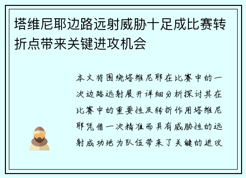 塔维尼耶边路远射威胁十足成比赛转折点带来关键进攻机会 塔维尼耶边路远射威胁十足成比赛转折点带来关键进攻机会