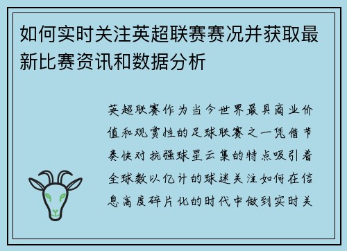 如何实时关注英超联赛赛况并获取最新比赛资讯和数据分析