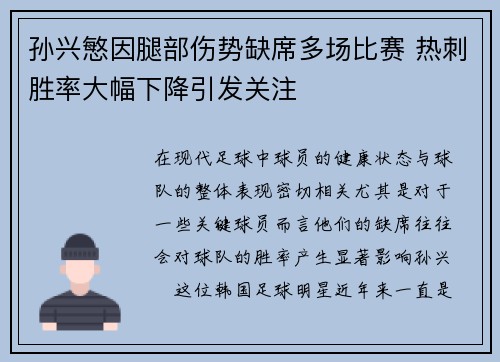 孙兴慜因腿部伤势缺席多场比赛 热刺胜率大幅下降引发关注 孙兴慜因腿部伤势缺席多场比赛 热刺胜率大幅下降引发关注