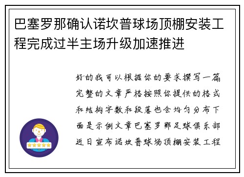 巴塞罗那确认诺坎普球场顶棚安装工程完成过半主场升级加速推进 巴塞罗那确认诺坎普球场顶棚安装工程完成过半主场升级加速推进
