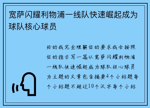 宽萨闪耀利物浦一线队快速崛起成为球队核心球员 宽萨闪耀利物浦一线队快速崛起成为球队核心球员