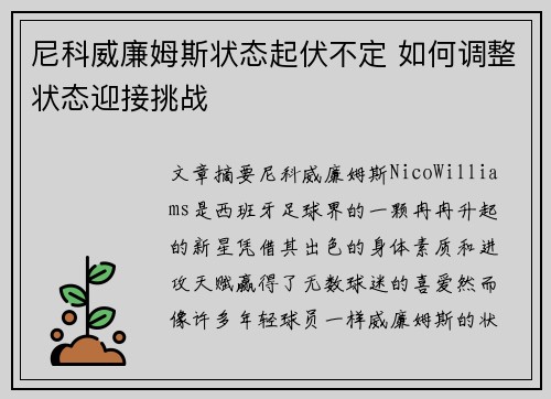 尼科威廉姆斯状态起伏不定 如何调整状态迎接挑战 尼科威廉姆斯状态起伏不定 如何调整状态迎接挑战