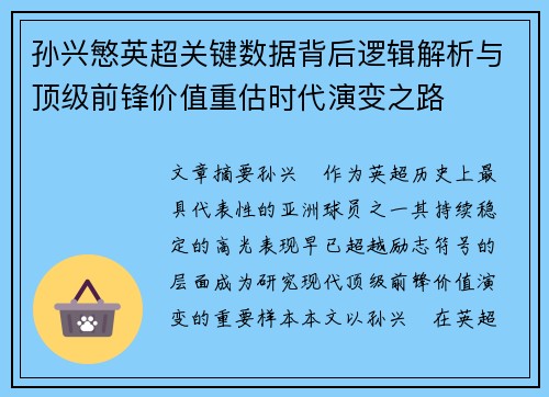 孙兴慜英超关键数据背后逻辑解析与顶级前锋价值重估时代演变之路 孙兴慜英超关键数据背后逻辑解析与顶级前锋价值重估时代演变之路