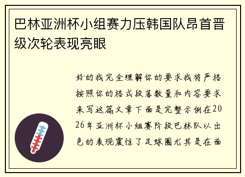巴林亚洲杯小组赛力压韩国队昂首晋级次轮表现亮眼 巴林亚洲杯小组赛力压韩国队昂首晋级次轮表现亮眼