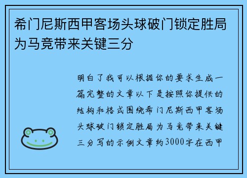 希门尼斯西甲客场头球破门锁定胜局为马竞带来关键三分 希门尼斯西甲客场头球破门锁定胜局为马竞带来关键三分