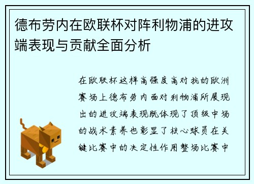 德布劳内在欧联杯对阵利物浦的进攻端表现与贡献全面分析 德布劳内在欧联杯对阵利物浦的进攻端表现与贡献全面分析