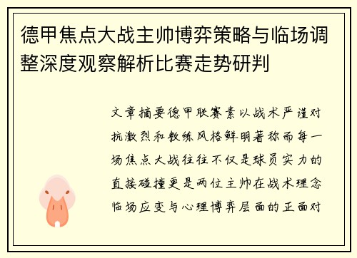 德甲焦点大战主帅博弈策略与临场调整深度观察解析比赛走势研判 德甲焦点大战主帅博弈策略与临场调整深度观察解析比赛走势研判