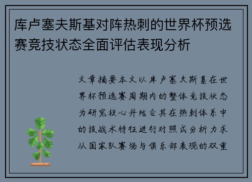 库卢塞夫斯基对阵热刺的世界杯预选赛竞技状态全面评估表现分析 库卢塞夫斯基对阵热刺的世界杯预选赛竞技状态全面评估表现分析