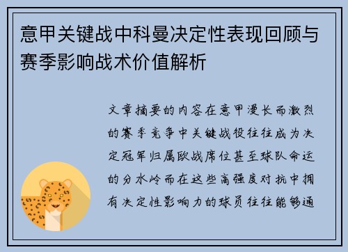 意甲关键战中科曼决定性表现回顾与赛季影响战术价值解析