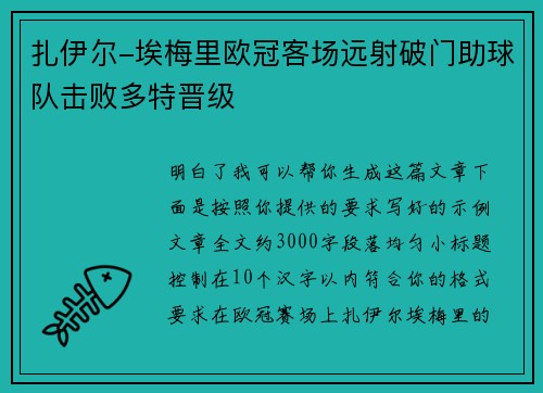 扎伊尔-埃梅里欧冠客场远射破门助球队击败多特晋级 扎伊尔-埃梅里欧冠客场远射破门助球队击败多特晋级