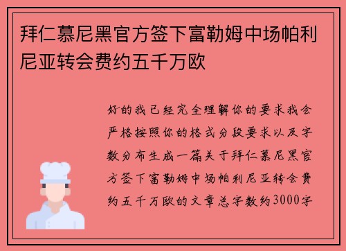 拜仁慕尼黑官方签下富勒姆中场帕利尼亚转会费约五千万欧 拜仁慕尼黑官方签下富勒姆中场帕利尼亚转会费约五千万欧