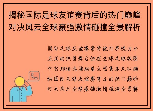 揭秘国际足球友谊赛背后的热门巅峰对决风云全球豪强激情碰撞全景解析 揭秘国际足球友谊赛背后的热门巅峰对决风云全球豪强激情碰撞全景解析
