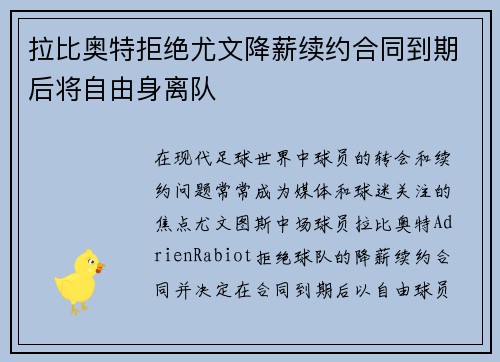 拉比奥特拒绝尤文降薪续约合同到期后将自由身离队 拉比奥特拒绝尤文降薪续约合同到期后将自由身离队