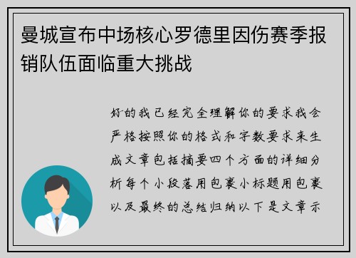 曼城宣布中场核心罗德里因伤赛季报销队伍面临重大挑战 曼城宣布中场核心罗德里因伤赛季报销队伍面临重大挑战