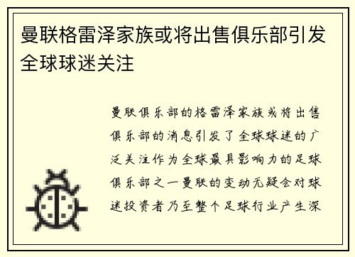 曼联格雷泽家族或将出售俱乐部引发全球球迷关注