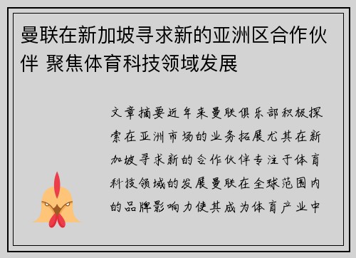 曼联在新加坡寻求新的亚洲区合作伙伴 聚焦体育科技领域发展 曼联在新加坡寻求新的亚洲区合作伙伴 聚焦体育科技领域发展