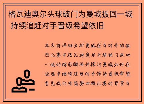 格瓦迪奥尔头球破门为曼城扳回一城 持续追赶对手晋级希望依旧