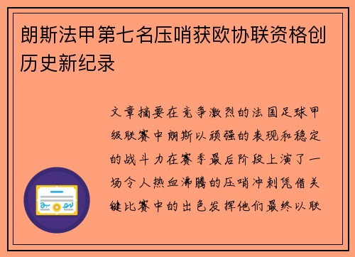 朗斯法甲第七名压哨获欧协联资格创历史新纪录 朗斯法甲第七名压哨获欧协联资格创历史新纪录