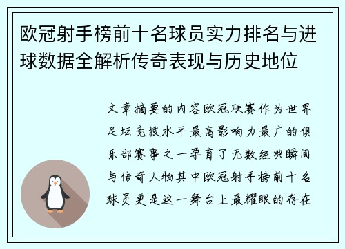 欧冠射手榜前十名球员实力排名与进球数据全解析传奇表现与历史地位 欧冠射手榜前十名球员实力排名与进球数据全解析传奇表现与历史地位